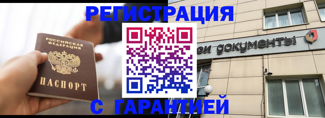 временная регистрация гарантия в Звенигороде