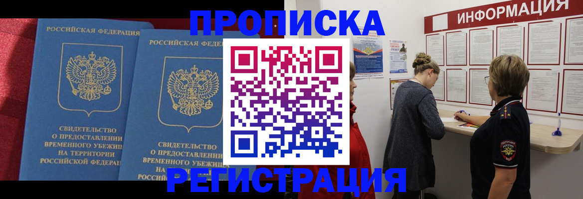 прописка в Звенигороде